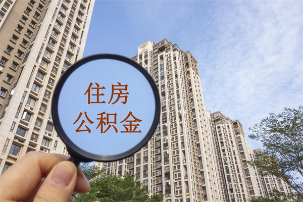 宁津离职多久可以取住房公积金(离职多久后能取公积金) 宁津离职多久可以取住房公积金(离职多久后能取公积金)
