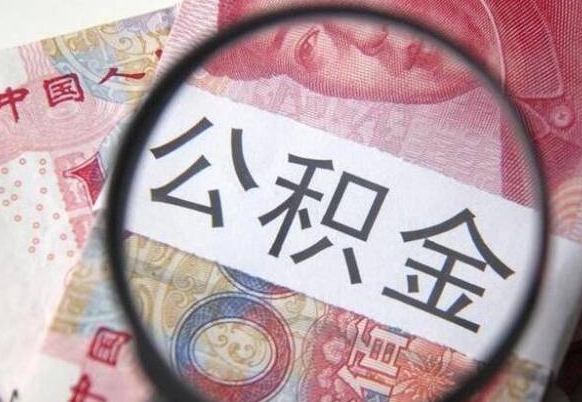 宁津异地公积金销户提取流程(异地公积金注销提取) 宁津异地公积金销户提取流程(异地公积金注销提取)
